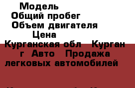  › Модель ­ Opel Omega › Общий пробег ­ 55 853 › Объем двигателя ­ 2 › Цена ­ 165 000 - Курганская обл., Курган г. Авто » Продажа легковых автомобилей   . Курганская обл.,Курган г.